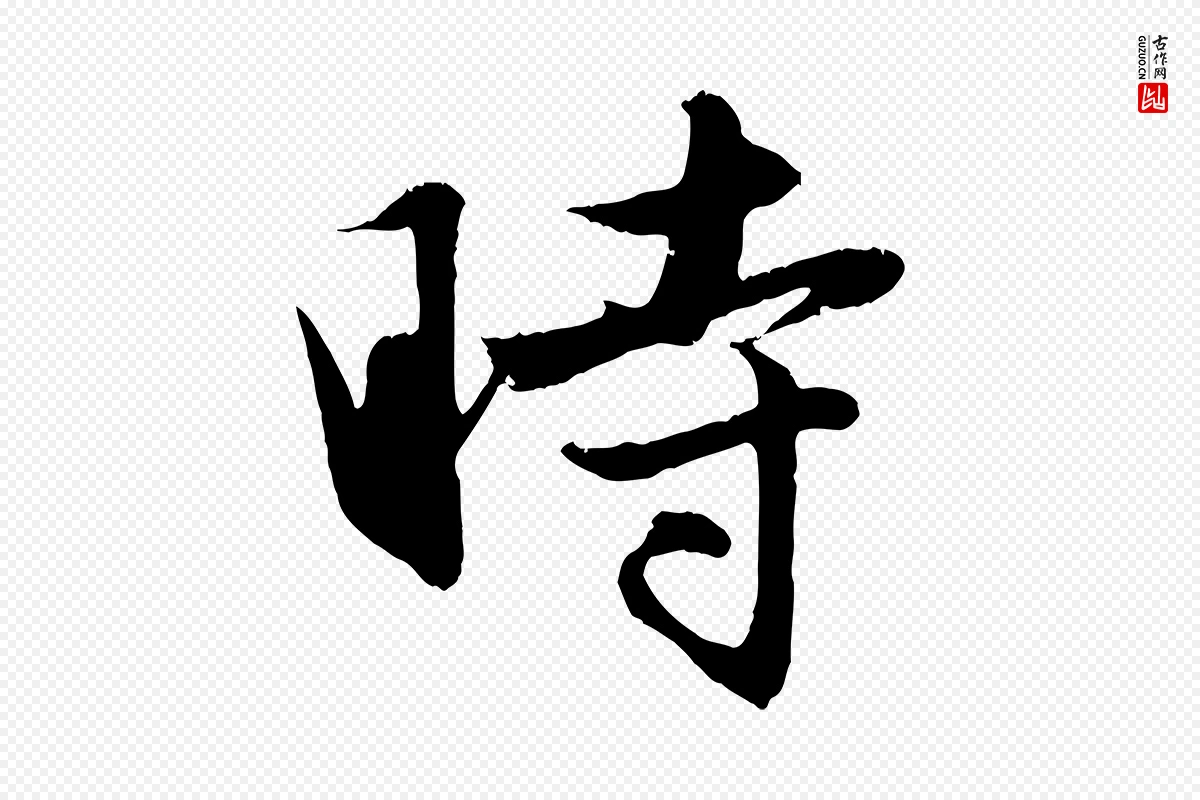 元代赵孟頫《纨扇赋》中的“時(时)”字书法矢量图下载