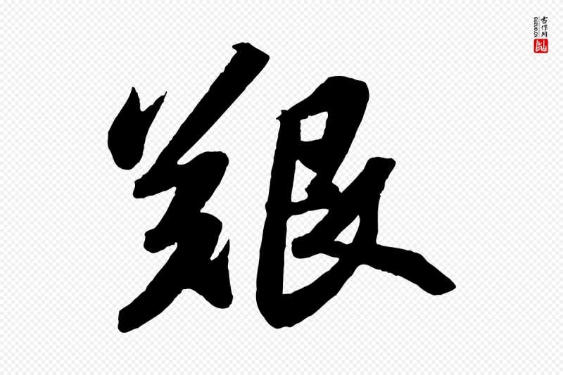 宋代苏轼《洞庭春色赋》中的“艱(艰)”字书法矢量图下载