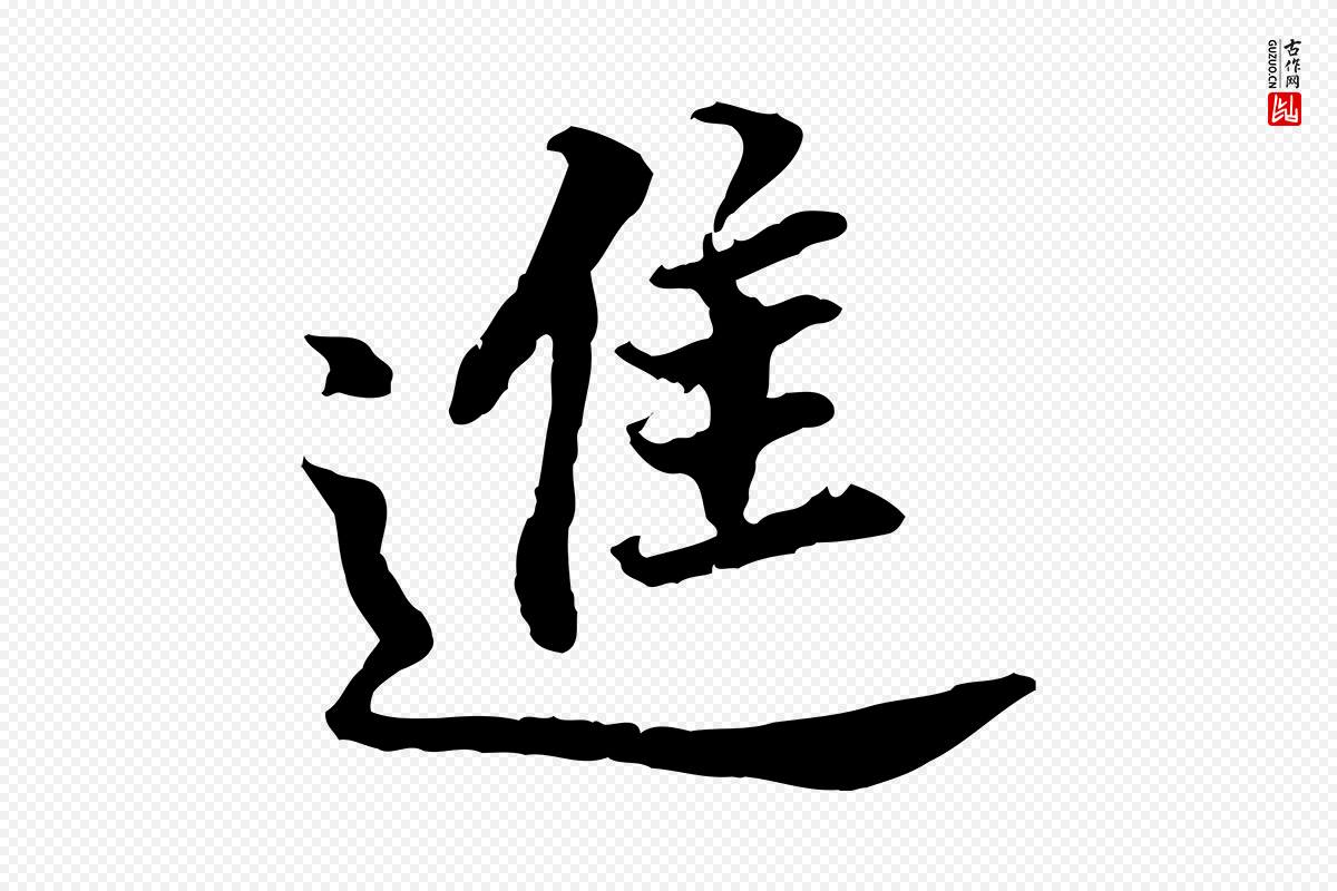 明代董其昌《跋孝经》中的“進(进)”字书法矢量图下载