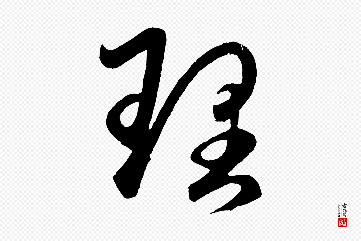 元代赵孟頫《临右军帖》中的“理”字书法矢量图下载