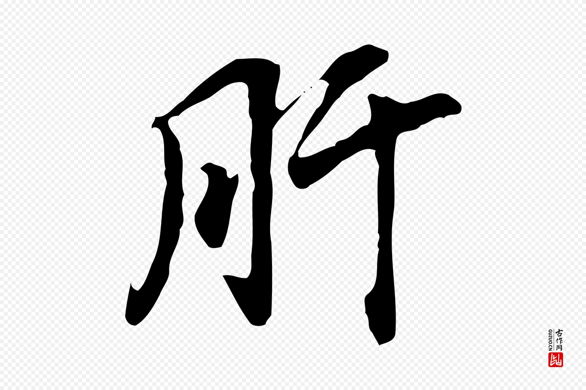 明代董其昌《跋孝经》中的“肝”字书法矢量图下载