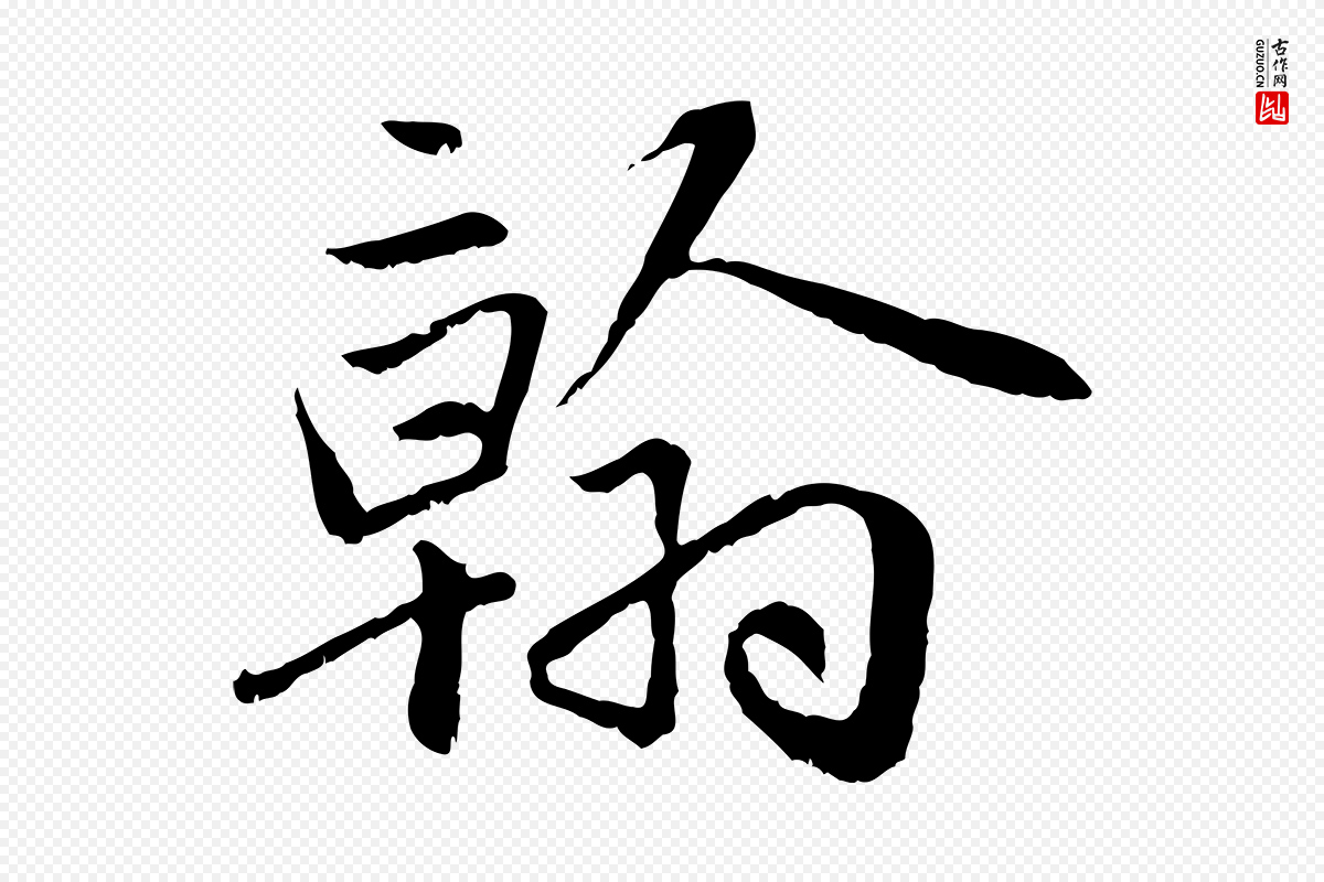 元代赵孟頫《感兴诗并序》中的“翰”字书法矢量图下载