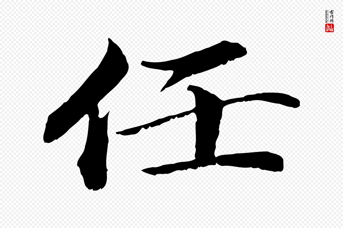 宋代蔡襄《进诗帖》中的“任”字书法矢量图下载