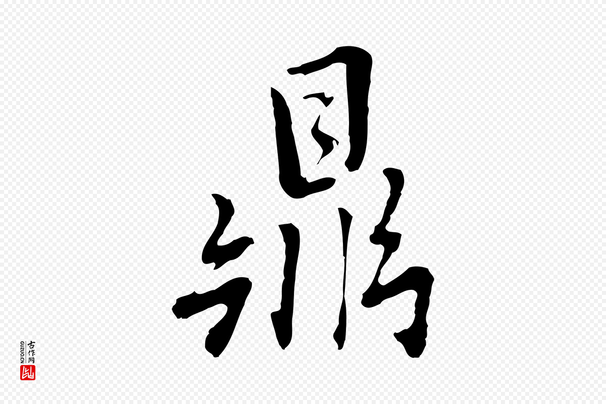 元代乃贤《南城咏古》中的“鼎”字书法矢量图下载