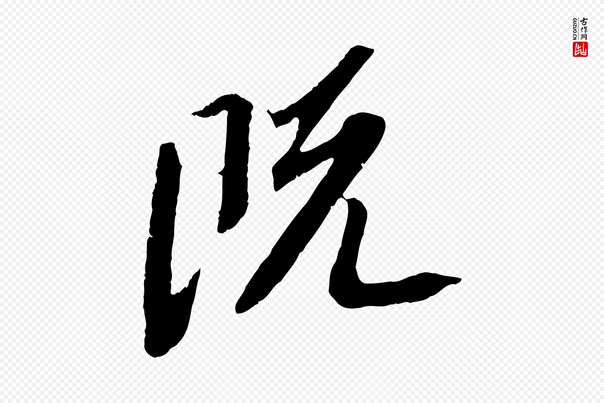 宋代苏轼《安焘批答帖》中的“既”字书法矢量图下载