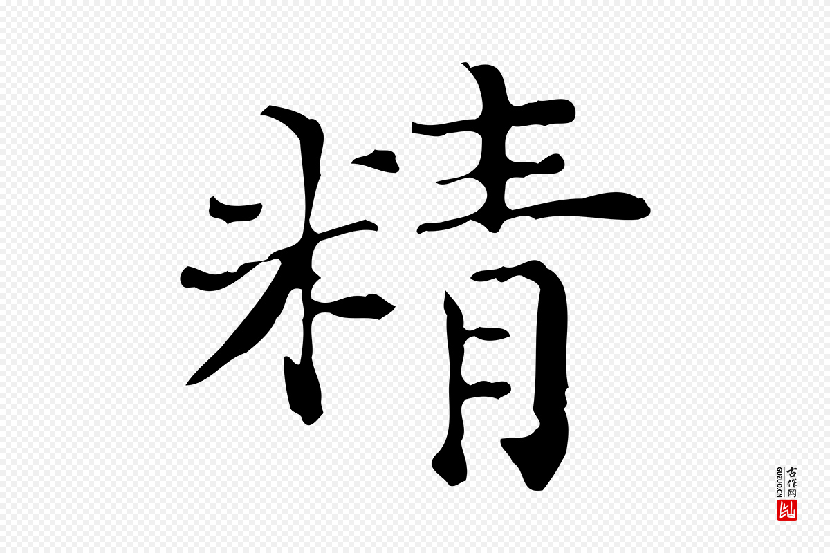 明代陆修正《跋临右军帖》中的“精”字书法矢量图下载