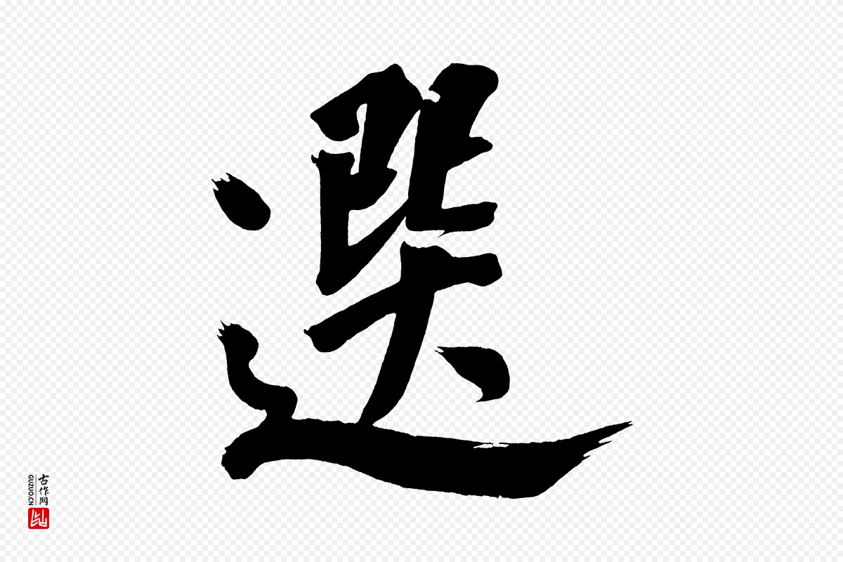 明代董其昌《传赞下》中的“選(选)”字书法矢量图下载