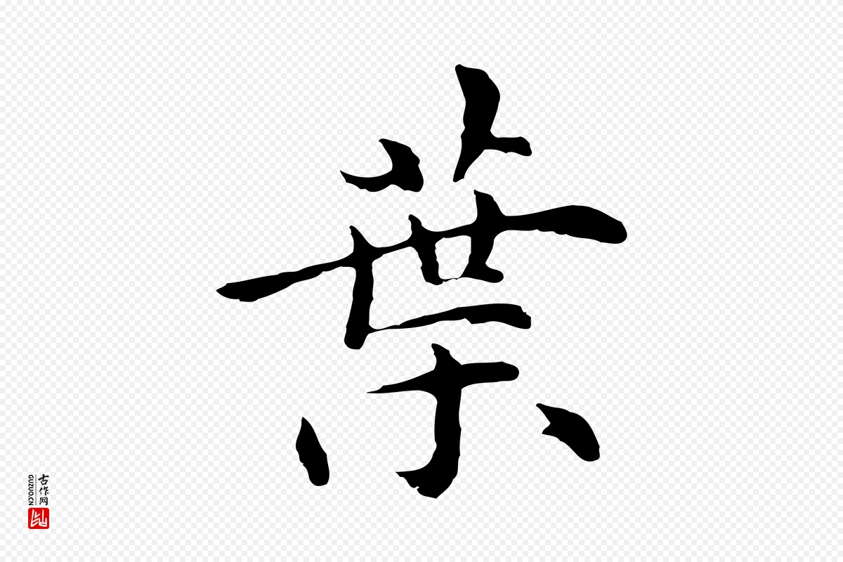 明代沈藻《橘颂》中的“葉(叶)”字书法矢量图下载