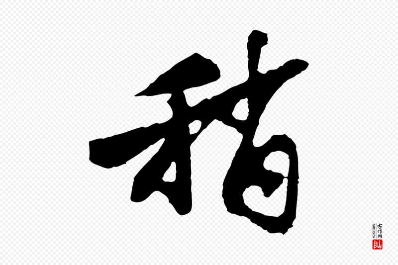 宋代苏过《与贻孙帖》中的“稍”字书法矢量图下载