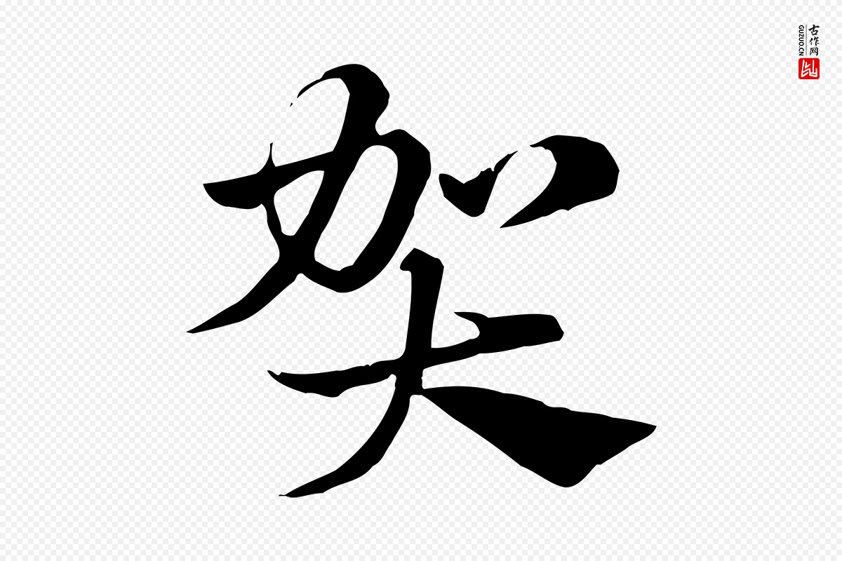 元代赵孟頫《急就章》中的“賀(贺)”字书法矢量图下载