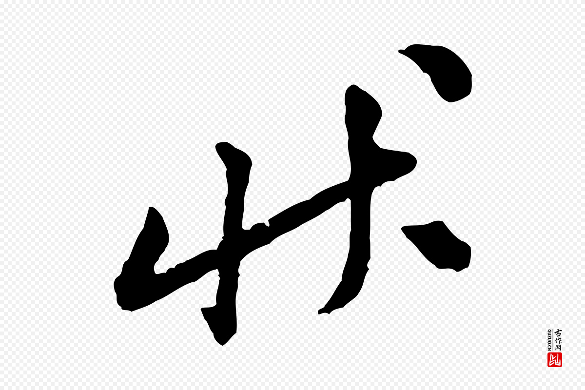 宋代黄山谷《与公蕴帖》中的“狀(状)”字书法矢量图下载