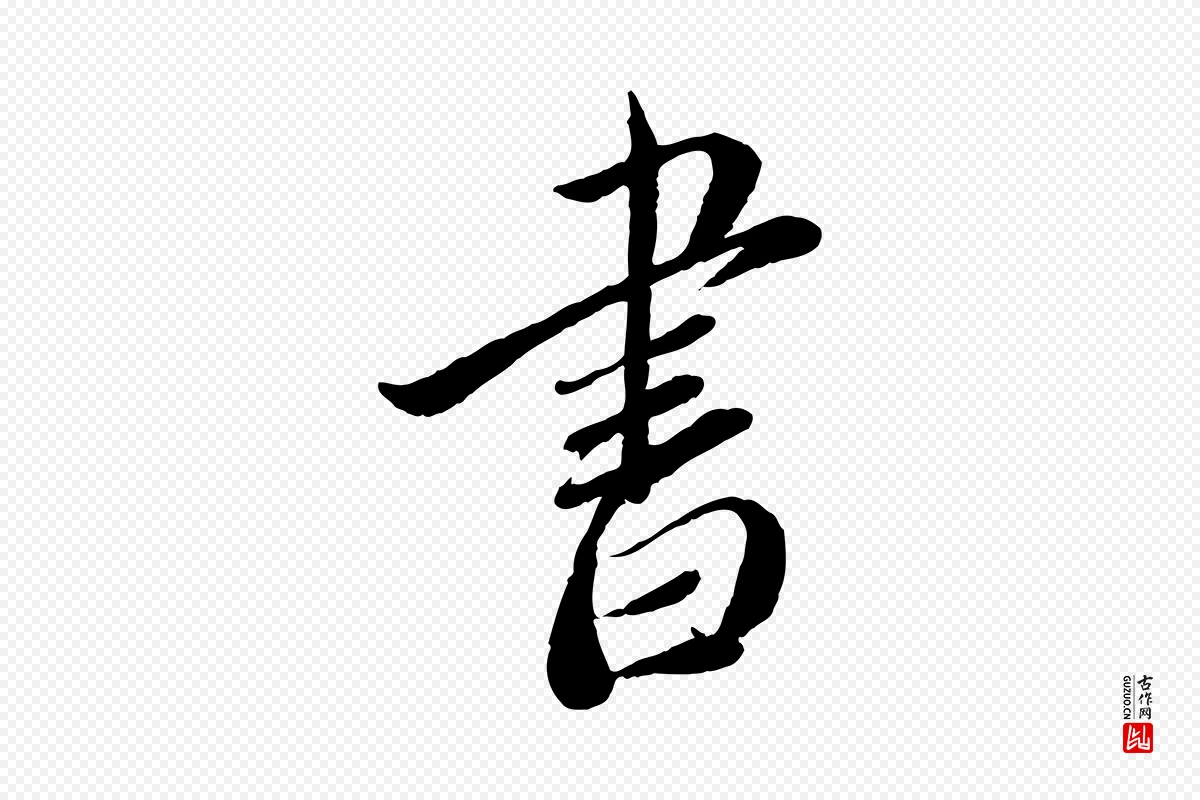 宋代蔡襄《与安道帖》中的“書(书)”字书法矢量图下载