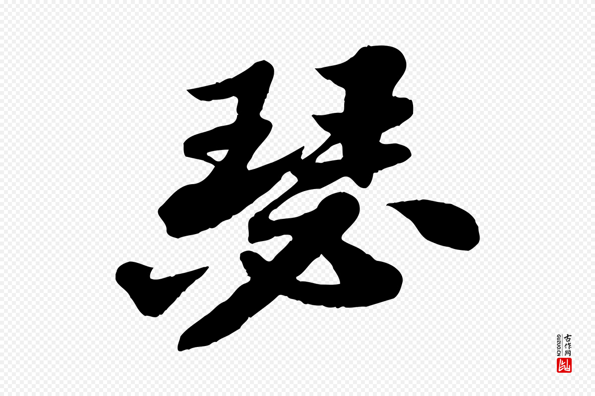 宋代苏轼《春帖子词》中的“瑟”字书法矢量图下载