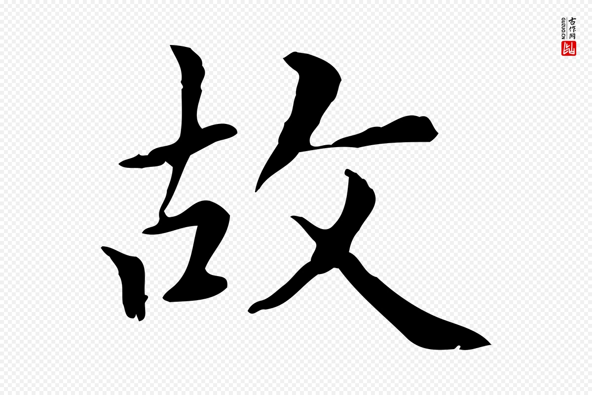 元代赵孟頫《太平兴国禅寺碑》中的“故”字书法矢量图下载