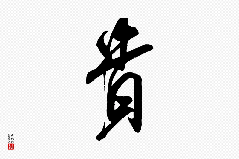 宋代米芾《适意帖》中的“貴(贵)”字书法矢量图下载