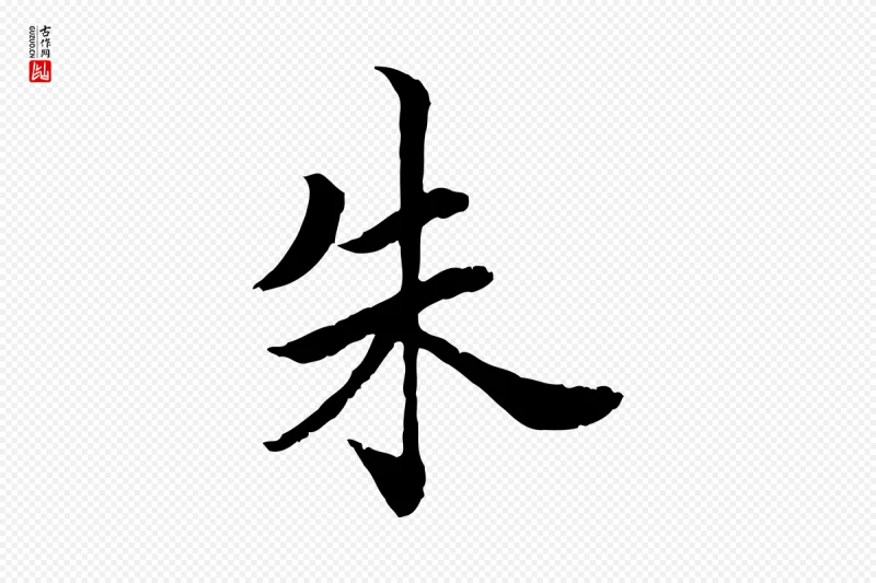 清代《三希堂法帖》中的“朱”字书法矢量图下载