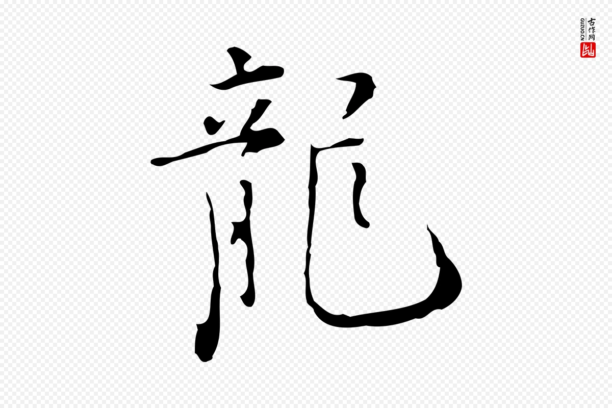 明代张羽《怀友诗》中的“龍(龙)”字书法矢量图下载