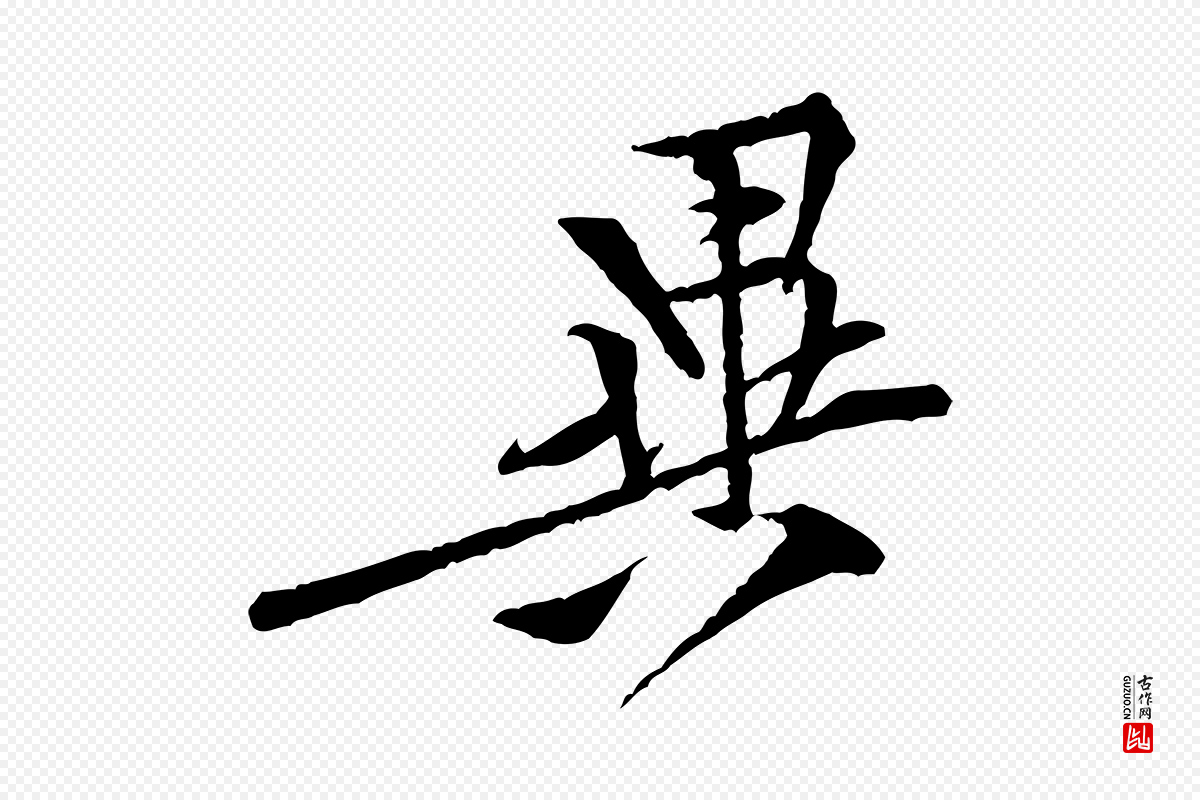 宋代黄山谷《伏承帖》中的“異(异)”字书法矢量图下载