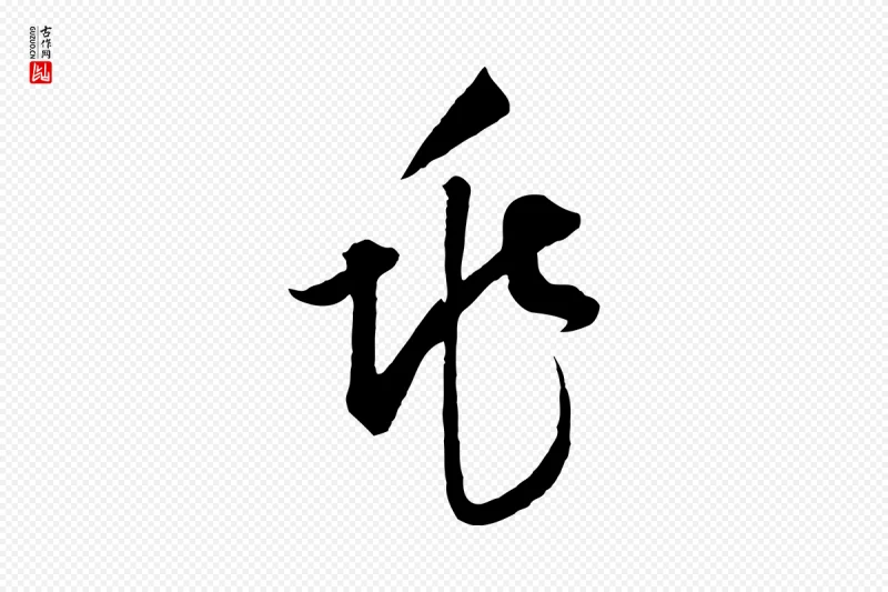 元代饶介《梓人传》中的“兆”字书法矢量图下载