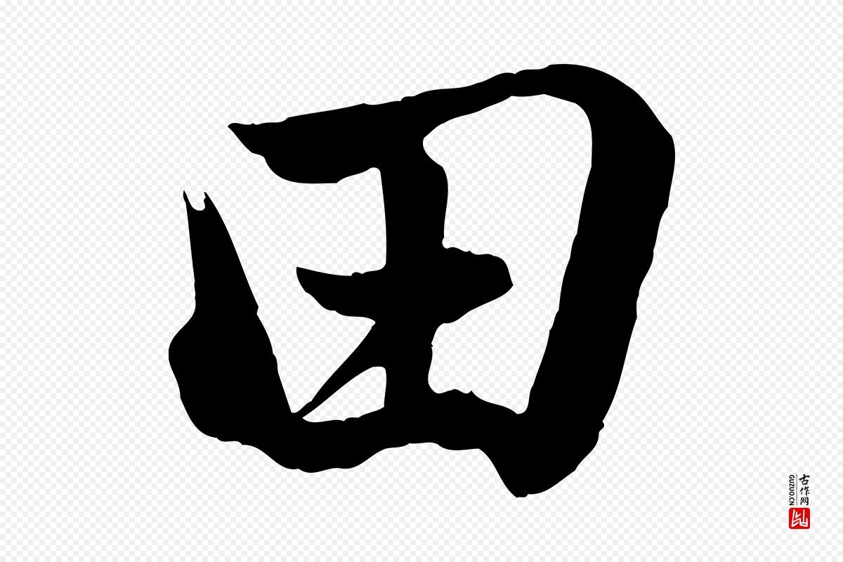 元代赵孟頫《与孙行可帖》中的“田”字书法矢量图下载