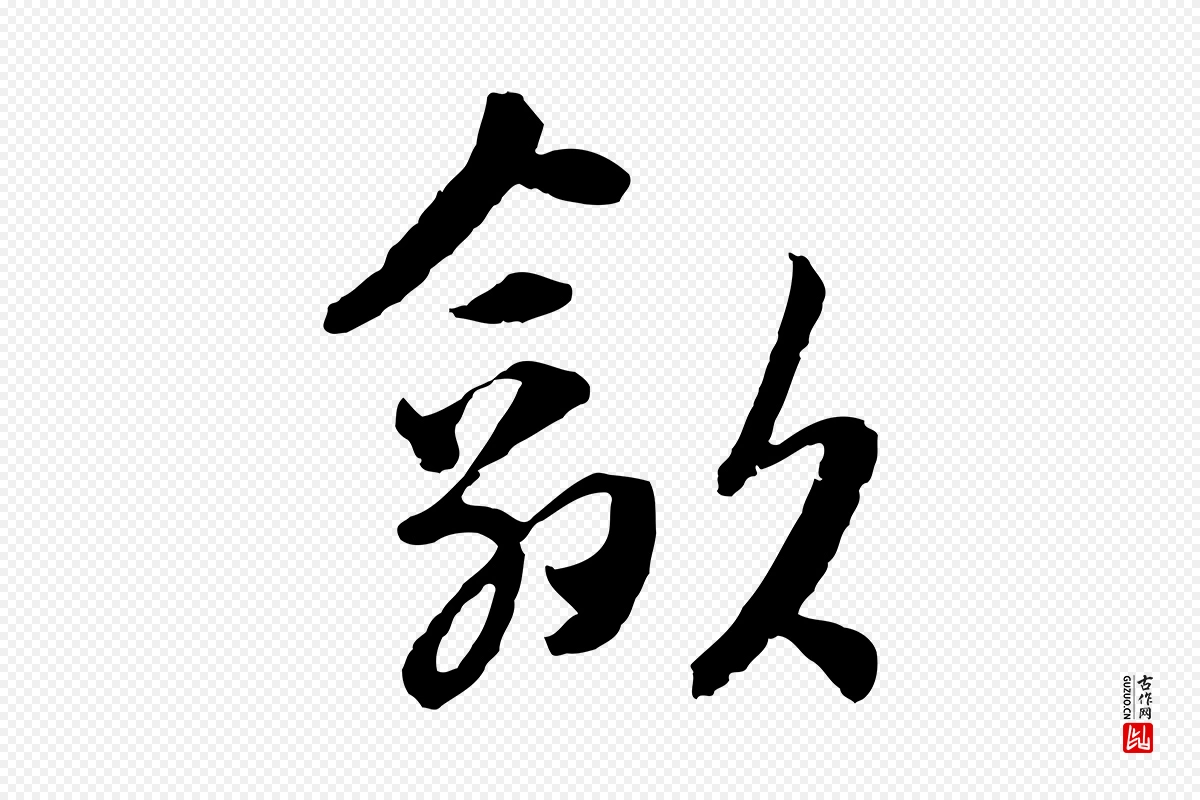 元代吴志淳《墨法四首》中的“歙”字书法矢量图下载