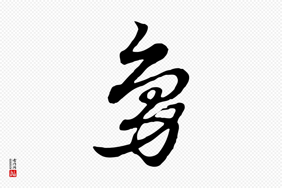 元代赵孟頫《急就章》中的“鳧(凫)”字书法矢量图下载