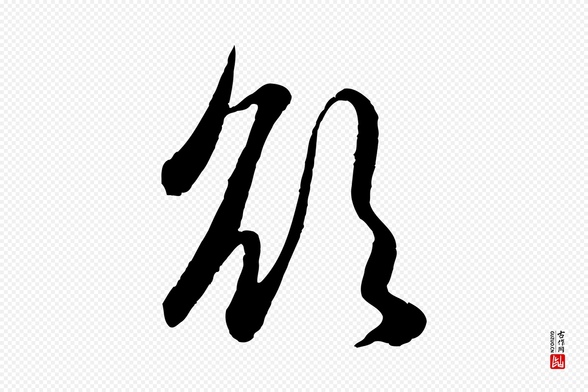 元代赵孟頫《纨扇赋》中的“欲”字书法矢量图下载