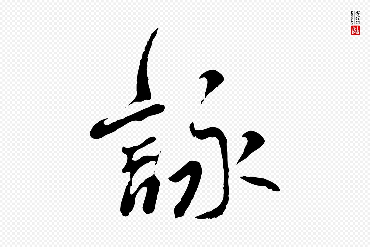 宋代米芾《跋褚遂良临兰亭序》中的“詠(咏)”字书法矢量图下载