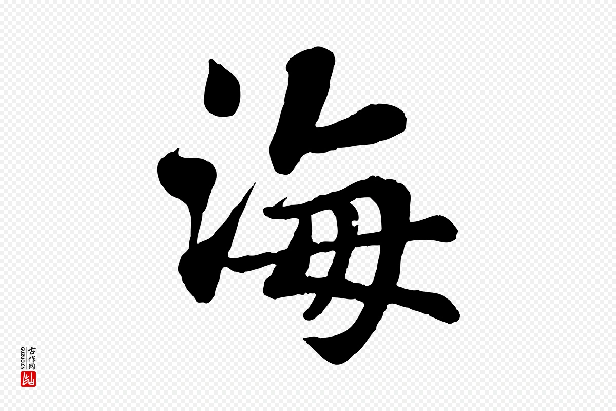 宋代苏轼《赤壁赋》中的“海”字书法矢量图下载