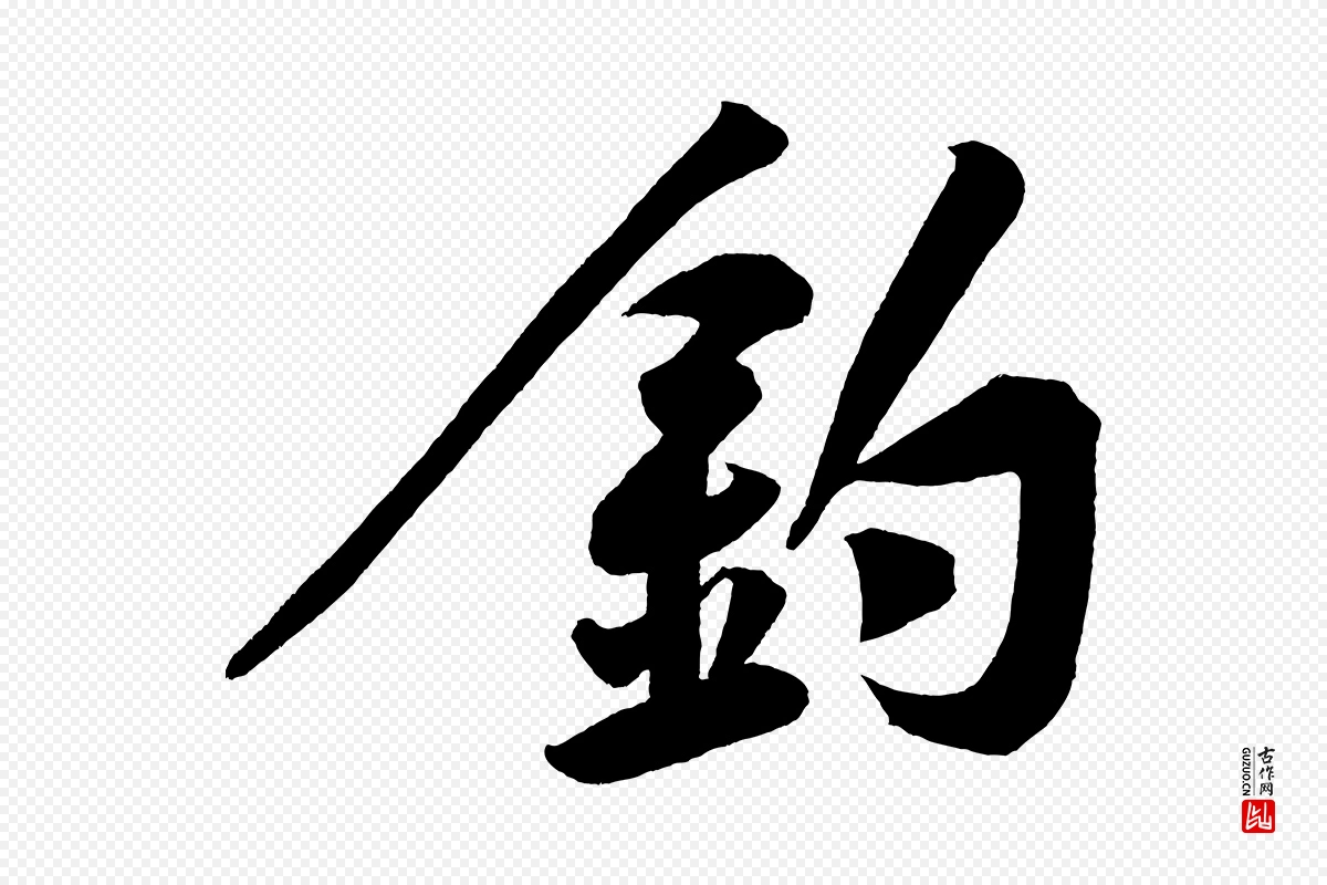 宋代黄山谷《松风阁诗》中的“釣(钓)”字书法矢量图下载