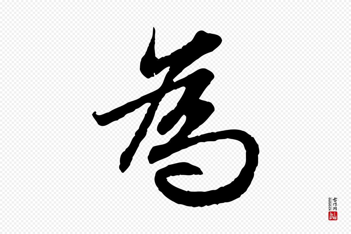 元代赵孟頫《感兴诗并序》中的“為(为)”字书法矢量图下载