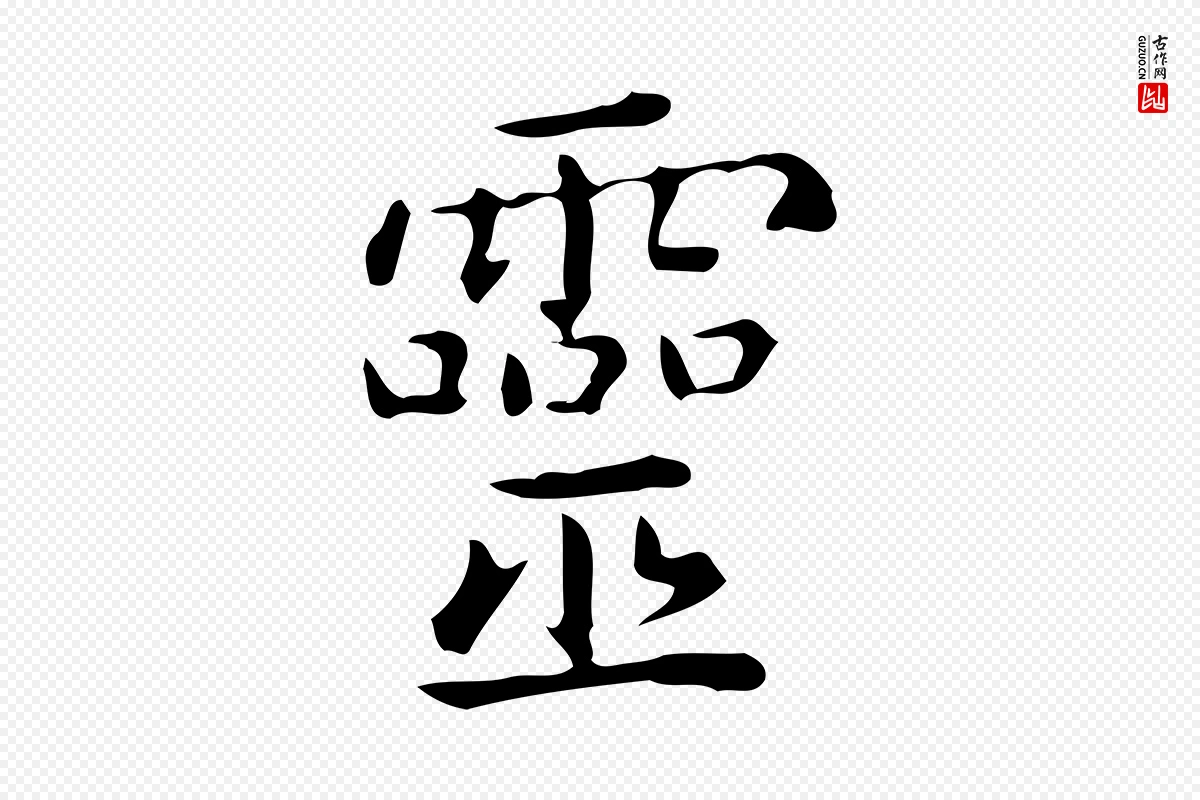 唐代《临右军东方先生画赞》中的“靈(灵)”字书法矢量图下载