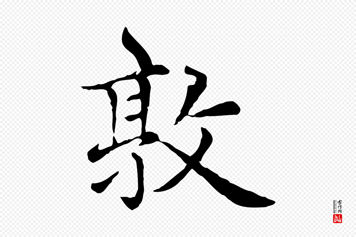 元代赵孟頫《太平兴国禅寺碑》中的“敦”字书法矢量图下载