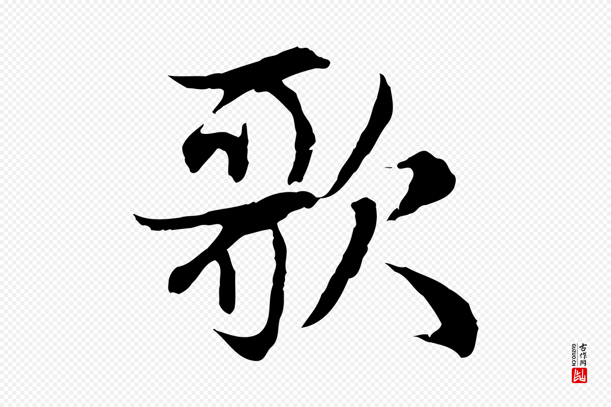 元代赵孟頫《感兴诗并序》中的“歌”字书法矢量图下载