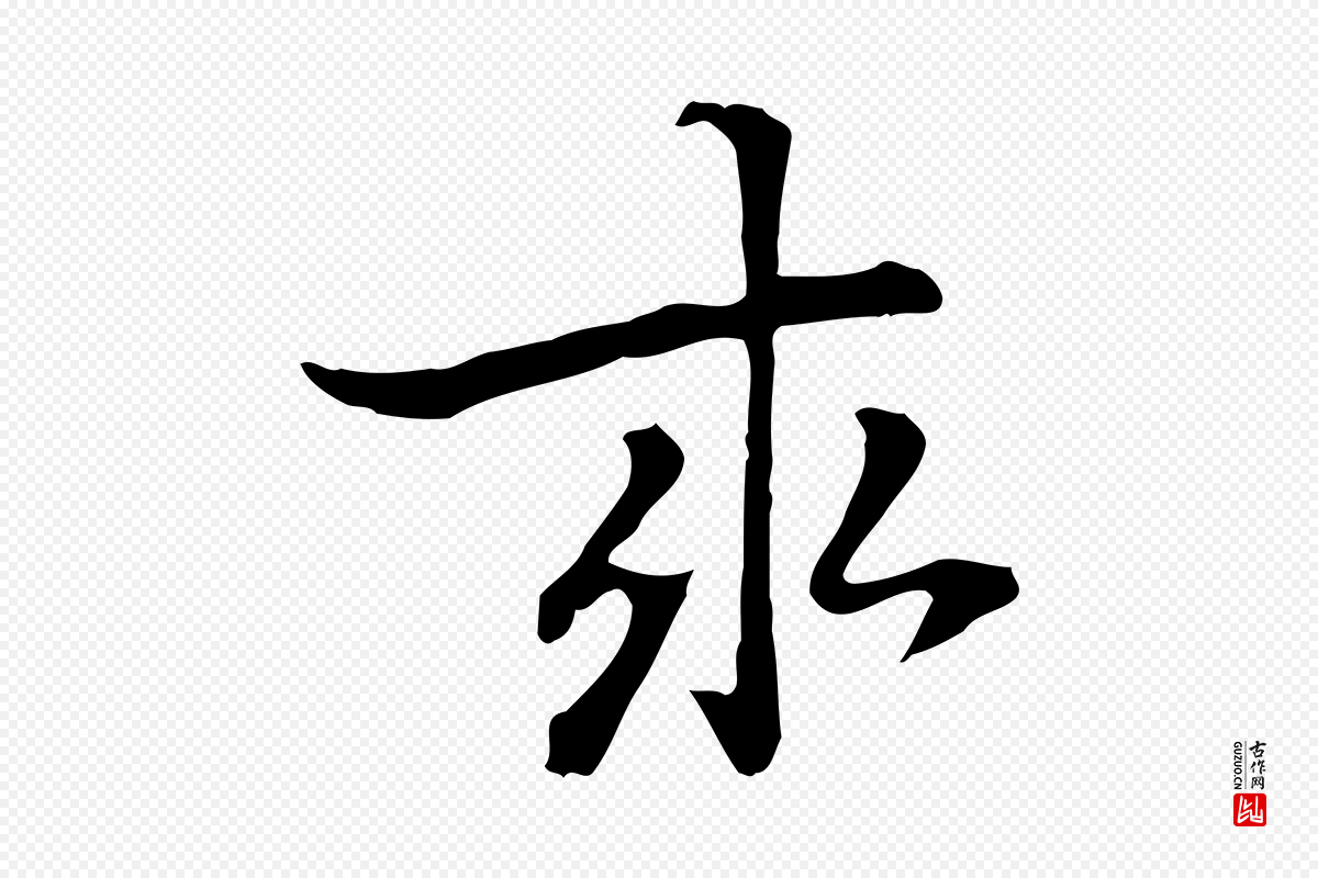 元代乃贤《南城咏古》中的“求”字书法矢量图下载