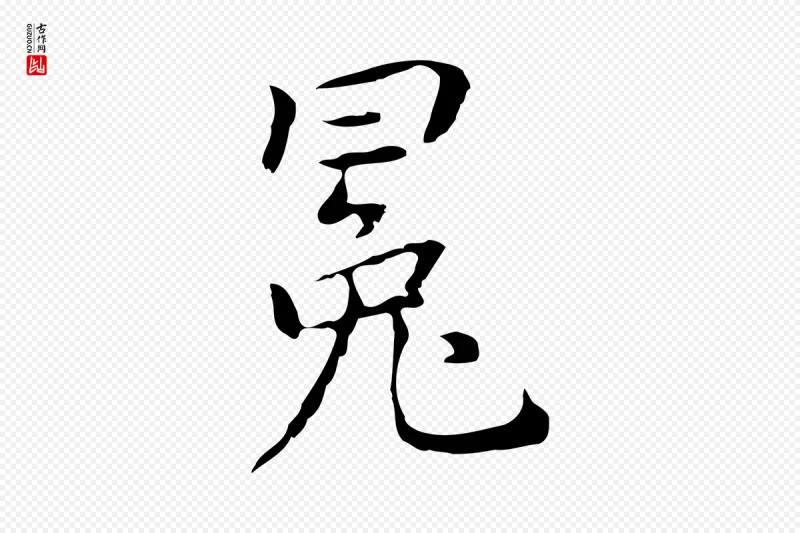 元代乃贤《南城咏古》中的“冕”字书法矢量图下载