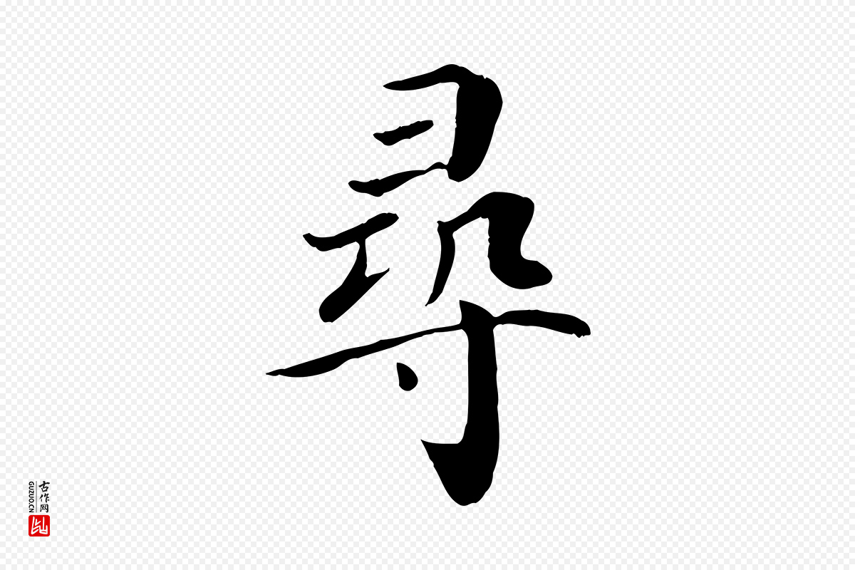 宋代赵鼎《与执政劄子》中的“尋(寻)”字书法矢量图下载