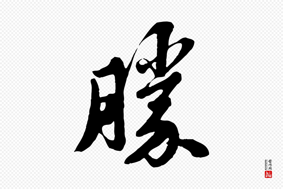 宋代苏轼《春帖子词》中的“勝(胜)”字书法矢量图下载