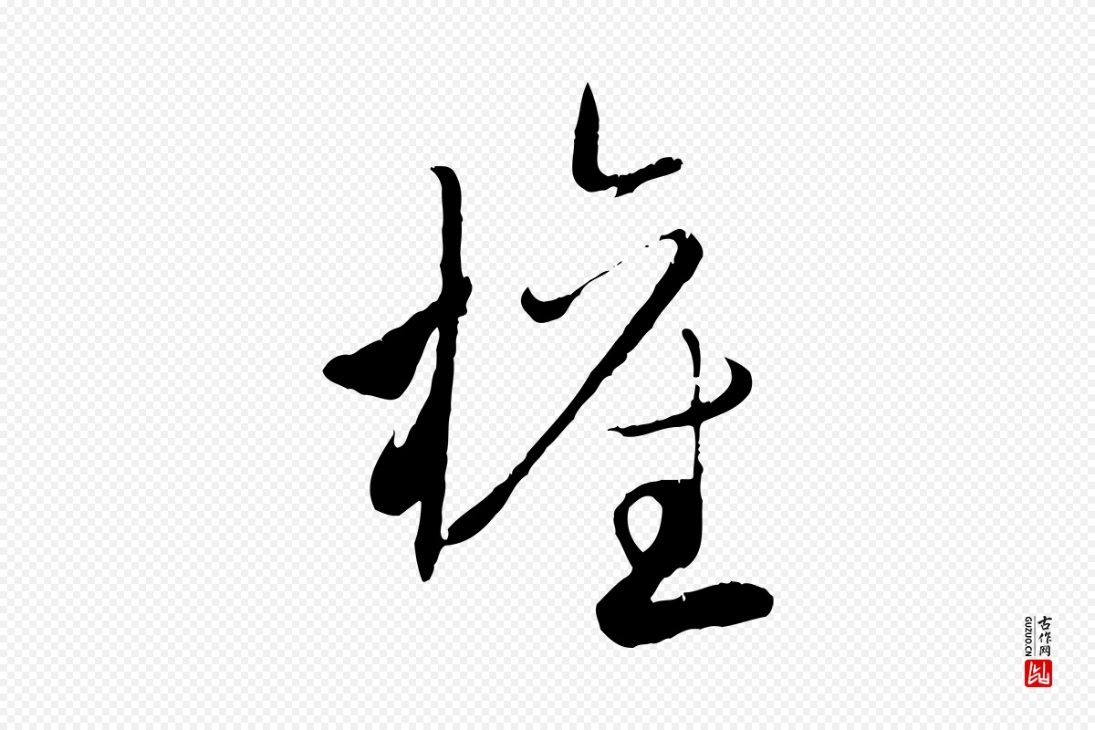 元代赵孟頫《与师孟帖》中的“權(权)”字书法矢量图下载