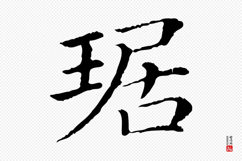 清代《三希堂法帖》中的“琚”字书法矢量图下载