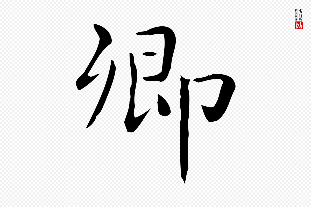 唐代《临右军东方先生画赞》中的“卿”字书法矢量图下载