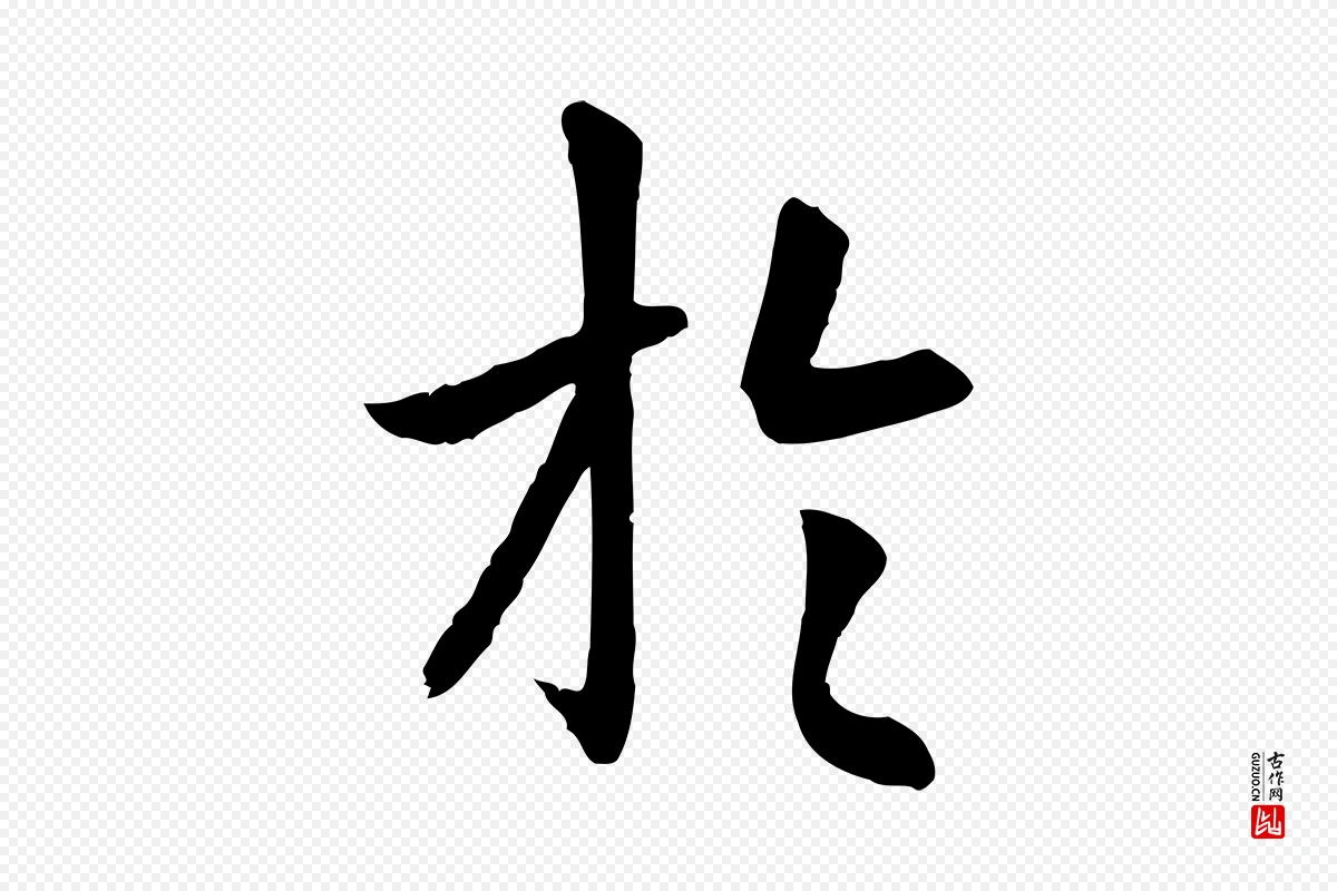 元代赵孟頫《临兰亭序并跋》中的“於(于)”字书法矢量图下载