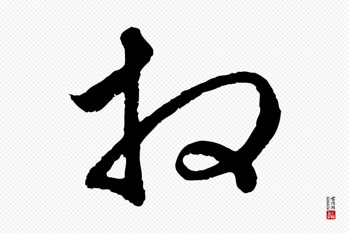 元代赵孟頫《与中峰札》中的“拜”字书法矢量图下载