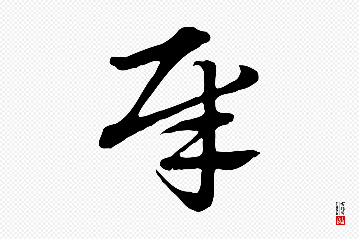 元代赵孟頫《急就章》中的“犀”字书法矢量图下载