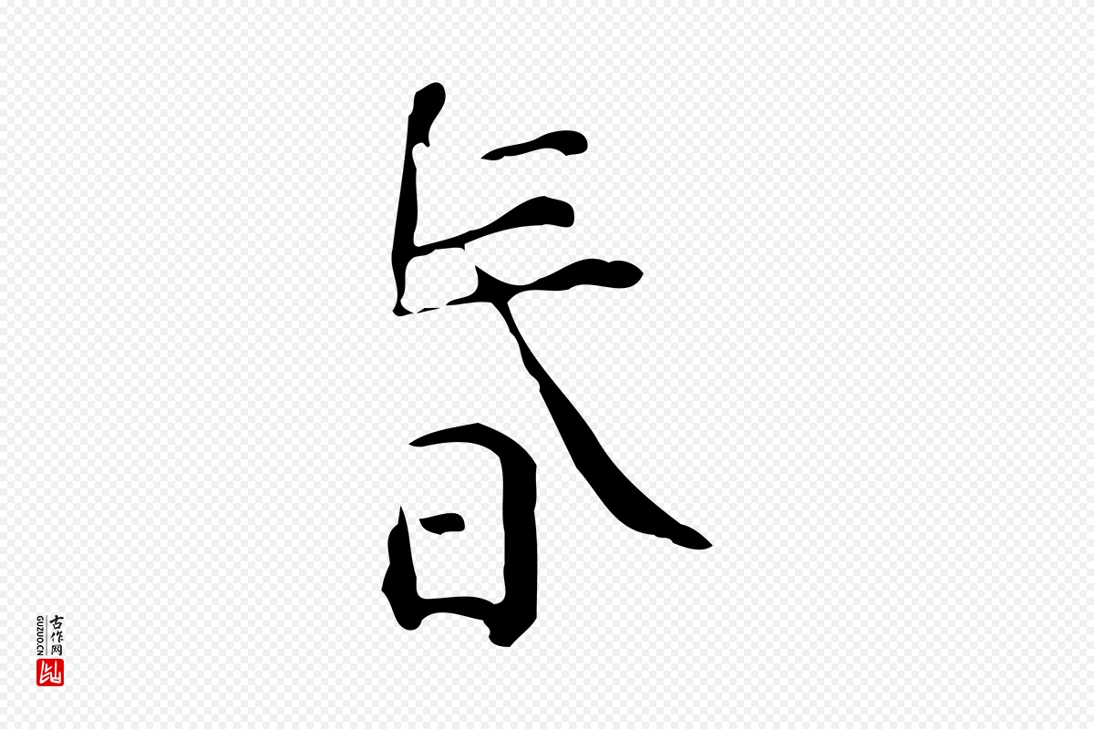 明代陆修正《跋临右军帖》中的“春”字书法矢量图下载