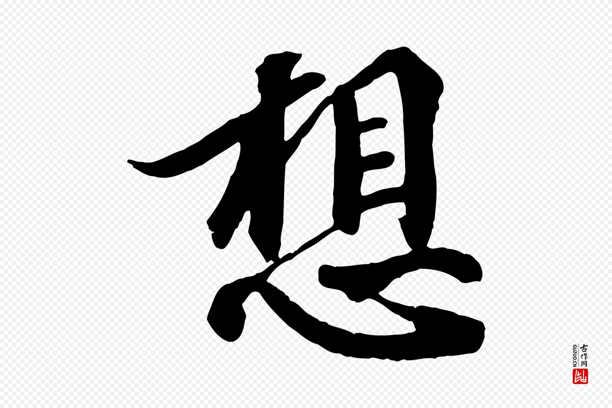 宋代蒲宗孟《与子中帖》中的“想”字书法矢量图下载