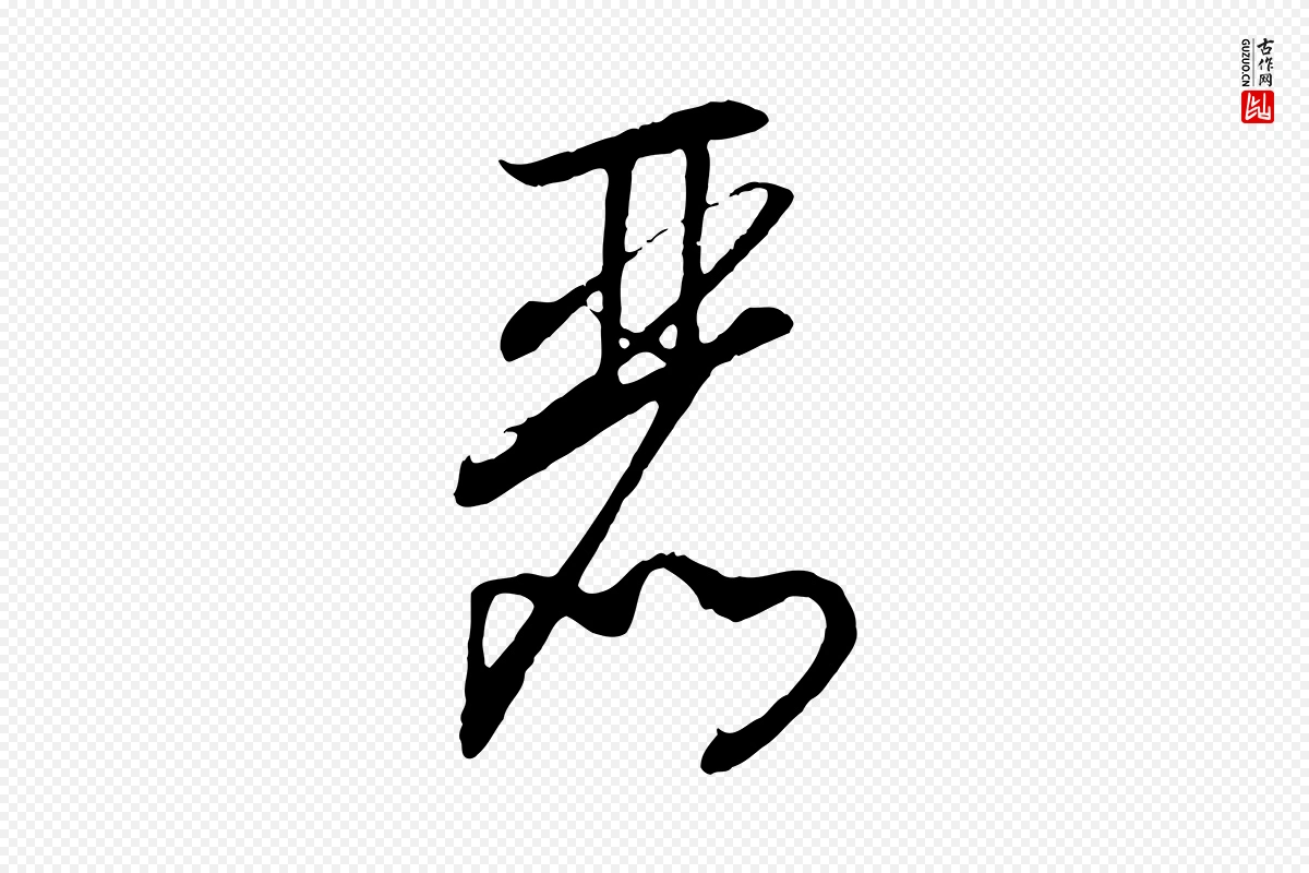 宋代高宗《洛神赋》中的“麗(丽)”字书法矢量图下载