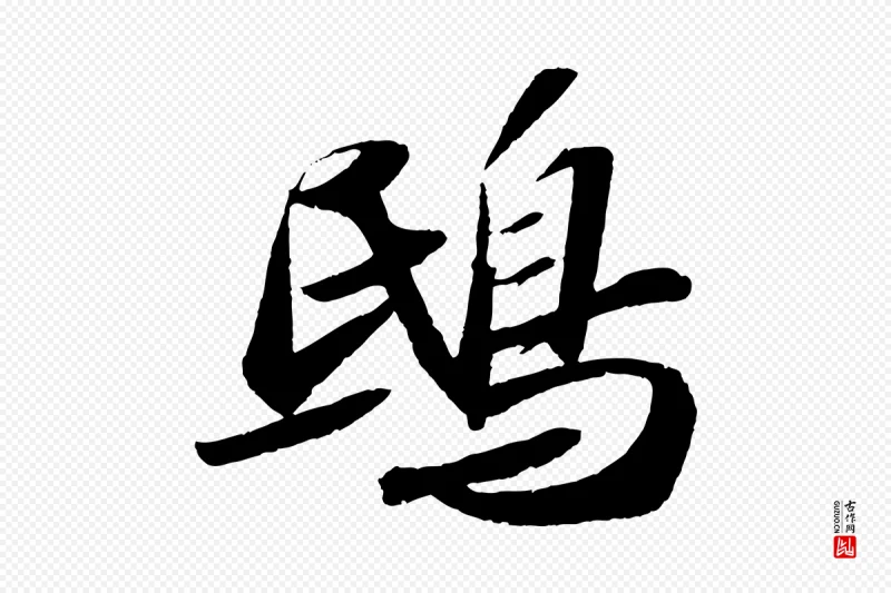 宋代苏轼《洞庭春色赋》中的“鴟(鸱)”字书法矢量图下载