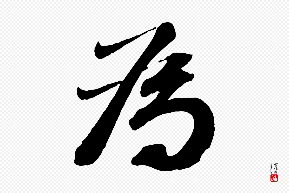 宋代曾肇《奉别帖》中的“為(为)”字书法矢量图下载