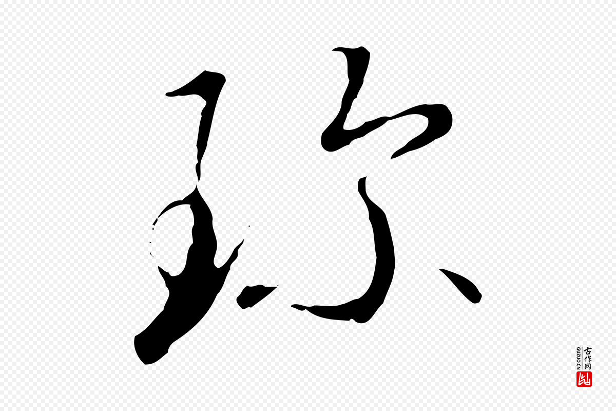 宋代高宗《千字文》中的“珍”字书法矢量图下载